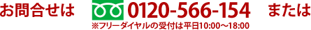 お問合せは、フリーダイヤル0120-566-154(平日10:00~18:00)、または