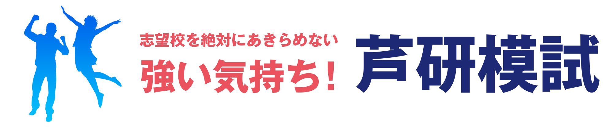 芦研模試 講師の派遣 株式会社岡本カンパニー - 芦研模試 芦研模試 講師の派遣 株式会社岡本カンパニー - 芦研模試