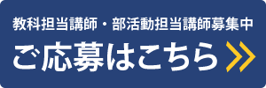 教科担当講師・部活動担当講師募集中 ご応募はこちら