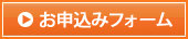 お申込みフォーム