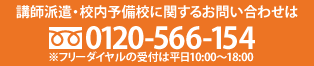 講師派遣・校内予備校に関するお問い合わせは、フリーダイヤル0120-566-154（フリーダイヤルの受付は平日10:00～18:00）、またはお問い合わせフォーム