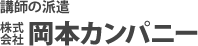 校内予備校の岡本カンパニー 現役の予備校講師を高校・予備校・塾へ派遣します