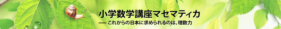 小学数学講座マセマティカ　これからの日本に求められるのは、数理力