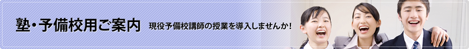 塾・予備校用ご案内　現役予備校講師の授業を導入しませんか！