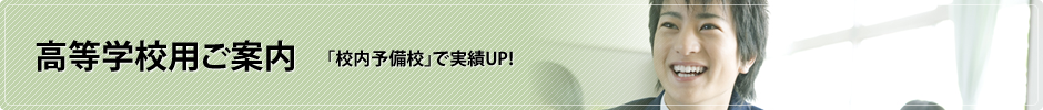 中・高等学校用ご案内 「校内予備校」で実績UP!