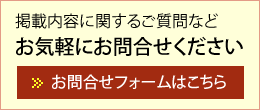 掲載内容に関するご質問などお気軽にお問合せください お問合せフォームはこちら