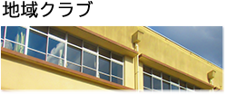 地域クラブ活動
