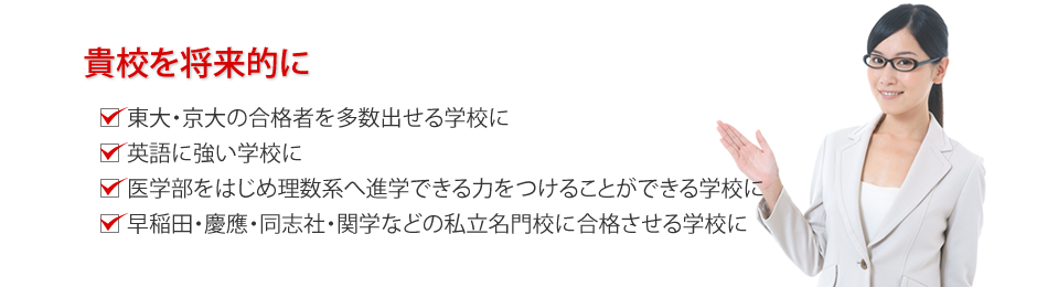 貴校を将来的に、東大・京大の合格者を多数出せる学校にするには