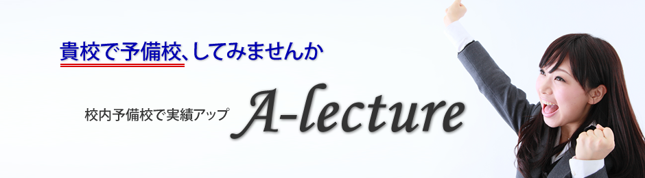 貴校で予備校、してみませんか。校内予備校で実績アップ！岡本カンパニーの「A-Lecture」