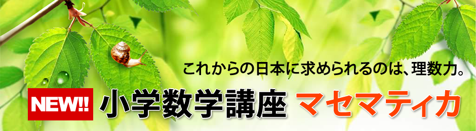 これからの日本に求められるのは、理数力。「小学数学講座マセマティカ」