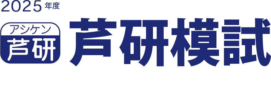 2024年度芦研模試